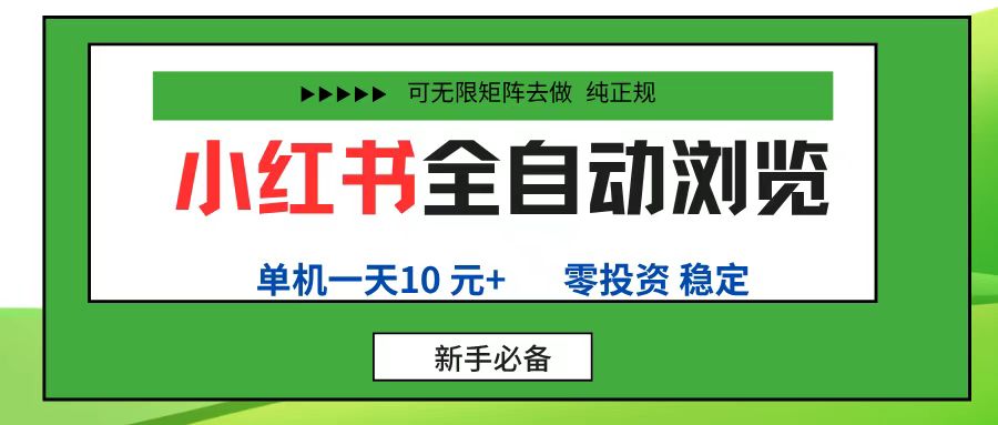 小红书全自动浏览项目， 零投资，全程手机去跑，单账号一天10元+，可无限矩阵去做-荔枝网络