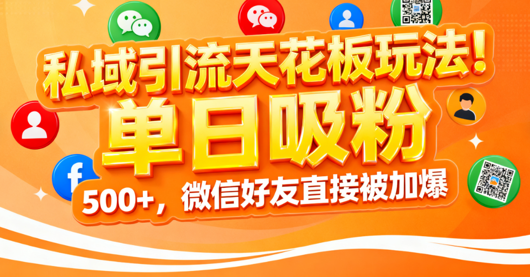 私域引流天花板玩法!单日吸粉 500+,微信好友直接被加爆-荔枝网络