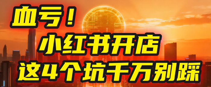 【亲测】小红书的这个赛道,简直就是流量天花板,我这个月已经赚2W+(附带教程)-荔枝网络