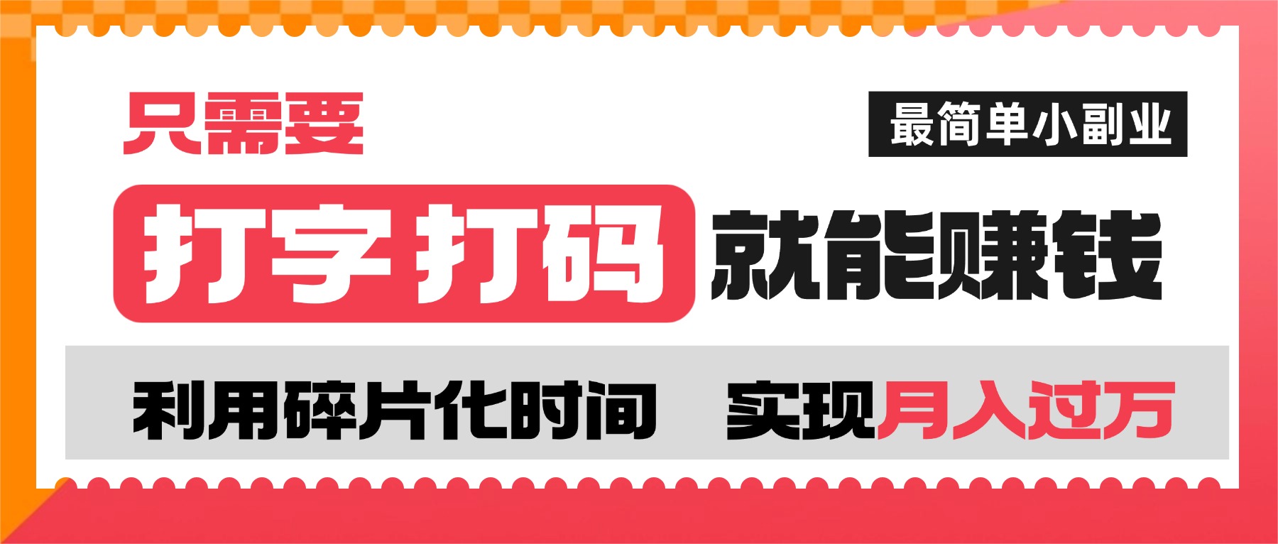 打字打码就能赚钱的副业，利用碎片时间，实现月入过万，简单的赚钱小副业-荔枝网络