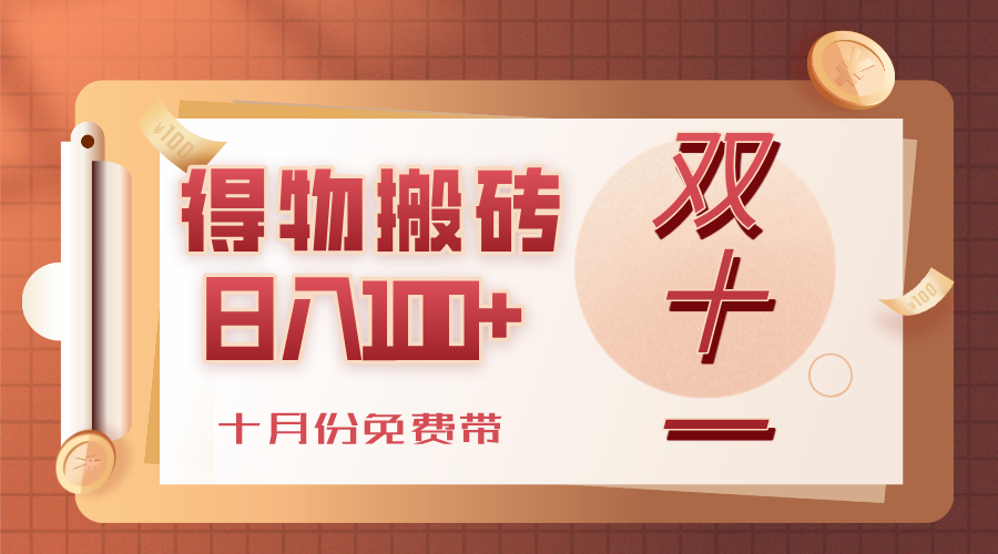 得物搬砖,轻轻松松日入100+,十月份免费带!-荔枝网络