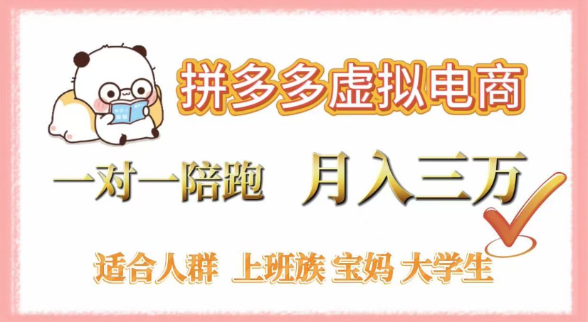 拼多多虚拟电商，0囤货，轻资产，无需发货，一对一陪跑，月入3万-荔枝网络