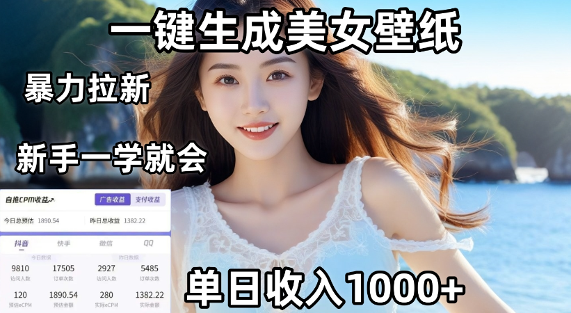 通过AI一键生成，美女壁纸暴力拉新，单日变现1000+，两分钟制作一个作品！新手小白一学就会！-荔枝网络