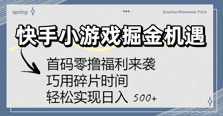 快手小游戏掘金机遇：首码零撸福利来袭！巧用碎片时间，轻松实现日入 500+-荔枝网络