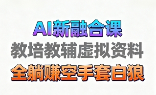 育儿教学教培新玩法,AI生成教学视频,市场大,操作简单,变现天花板非常高-荔枝网络