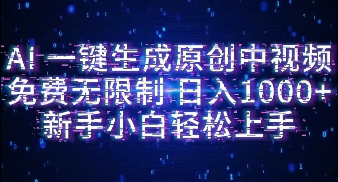 AI一键生成原创中视频,小白轻松上手,免费无限制,单账号日收益1000+-荔枝网络