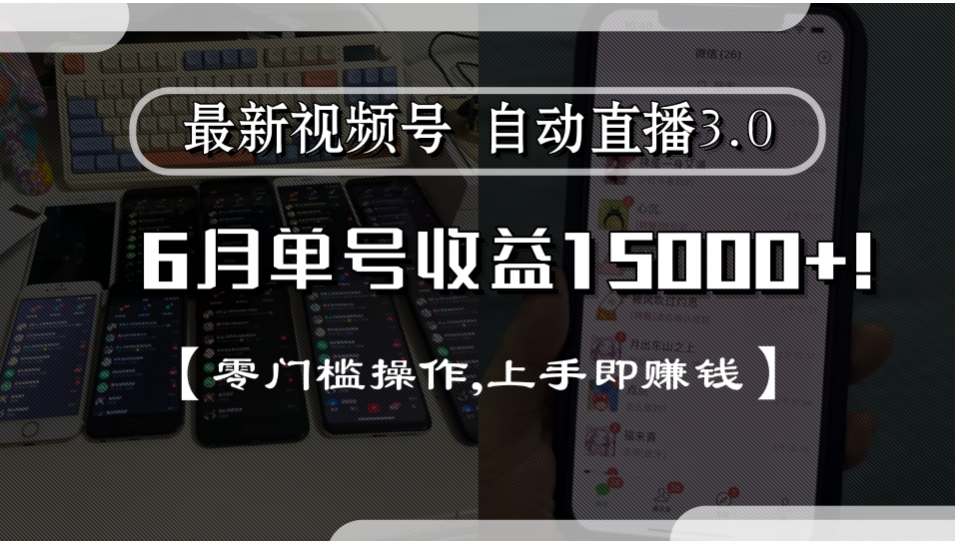 最新视频号自动直播3.0, 单号收益15000+, 零门槛操作,上手即赚钱-荔枝网络
