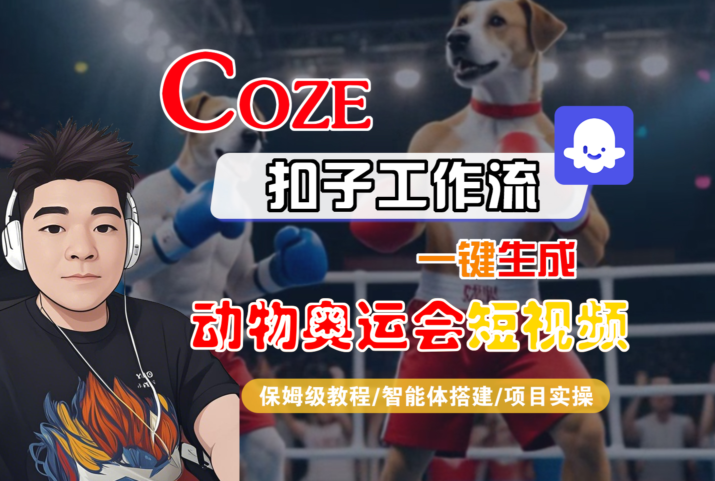 【Coze工作流搭建实操教程】Coze智能体工作流一键生成“动物奥运会“短视频，全流程保姆级教学---AI视频制作教程_AI创作_AI短片_AI脚本_AI绘画_AIGC人工智能！-荔枝网络
