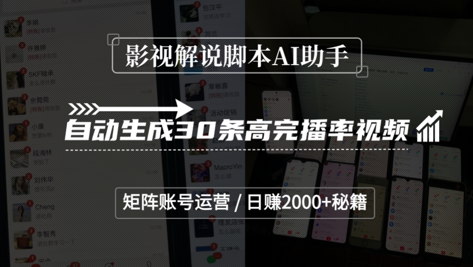 影视解说脚本AI助手，自动生成30条高完播率视频，矩阵账号运营，日赚2000+秘籍-荔枝网络