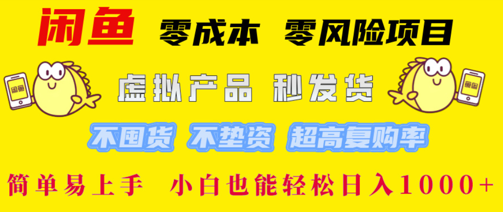 闲鱼0成本,0风险项目, 简单易上手,小白也能轻松日入1000+!-荔枝网络