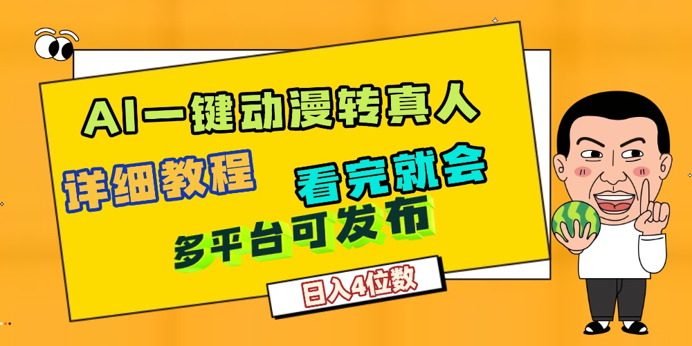 天呐!AI一键生成,动漫转真人,这个月赚了2W+,关键这个AI还完全免费-荔枝网络