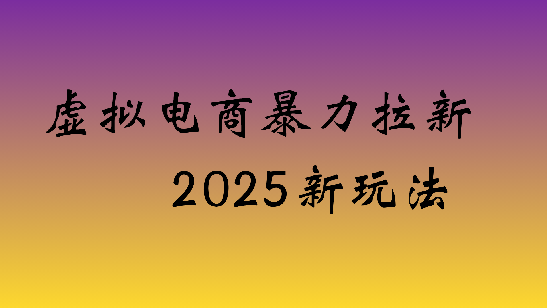 虚拟电商暴力拉新,日入四位数,保姆教程!-荔枝网络