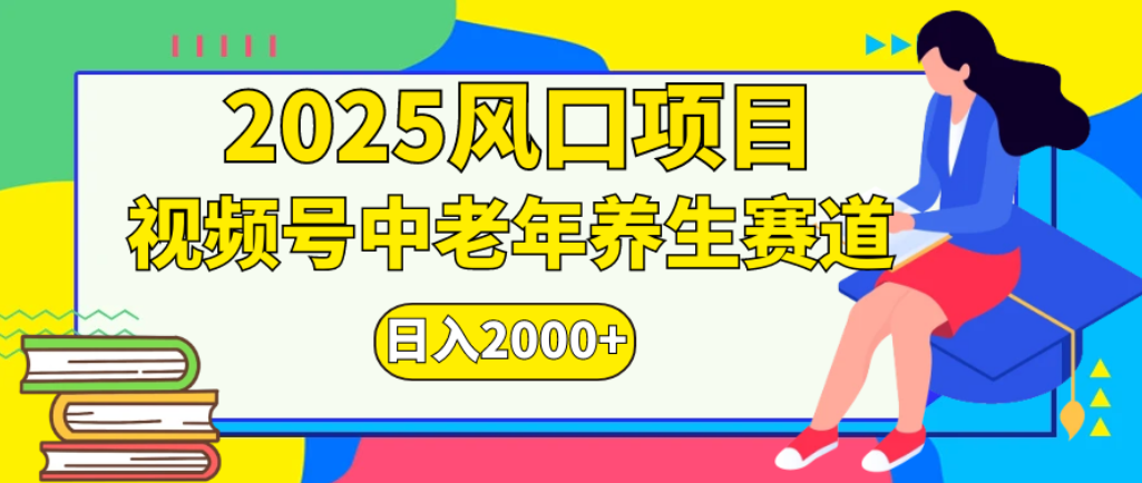 2025年疯传独家秘籍!零门槛搬运,视频号老年养生赛道惊现神技,日进斗金 2000+-荔枝网络