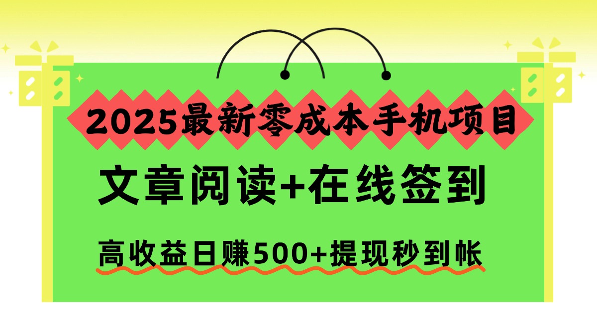 2025最新零成本手机项目，文章阅读+在线签到，高收益日赚500+提现秒到帐-荔枝网络