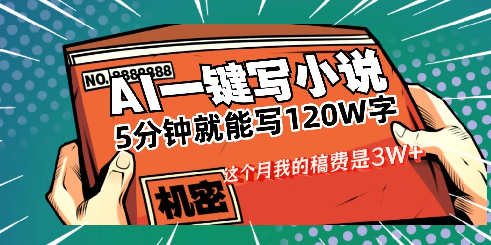 用AI写小说真的是太牛了,5分钟就能120W字,这个月我的稿费又是3W+-荔枝网络