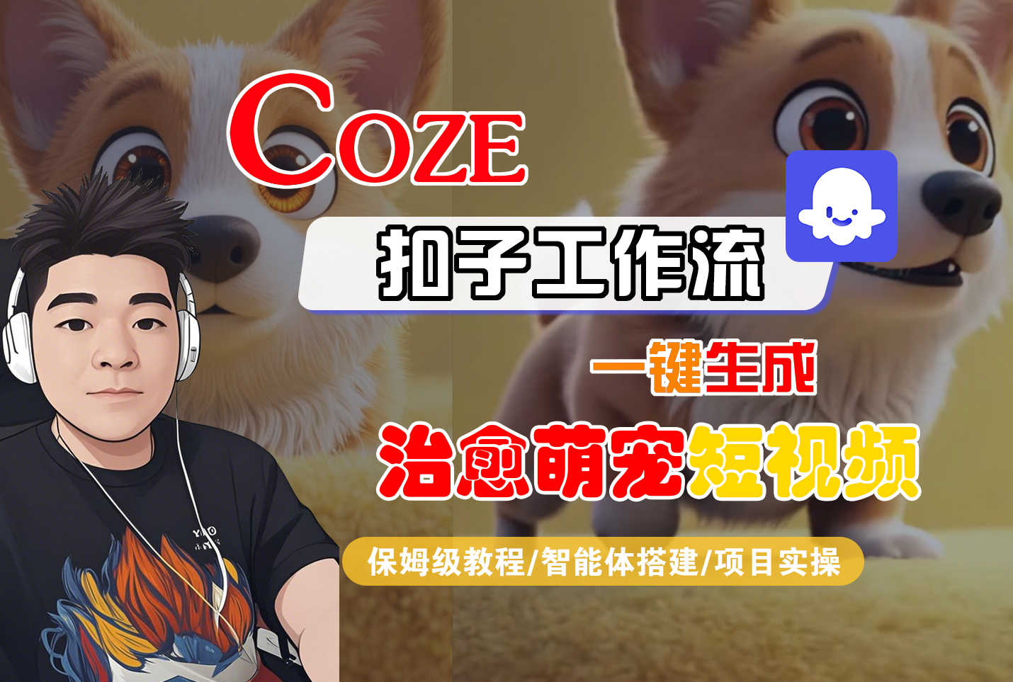 【Coze工作流搭建实操教程】Coze智能体工作流一键生成“治愈萌宠“短视频,全流程保姆级教学---AI视频制作教程_AI创作_AI短片_AI脚本_AI绘画_AIGC人工智能!-荔枝网络