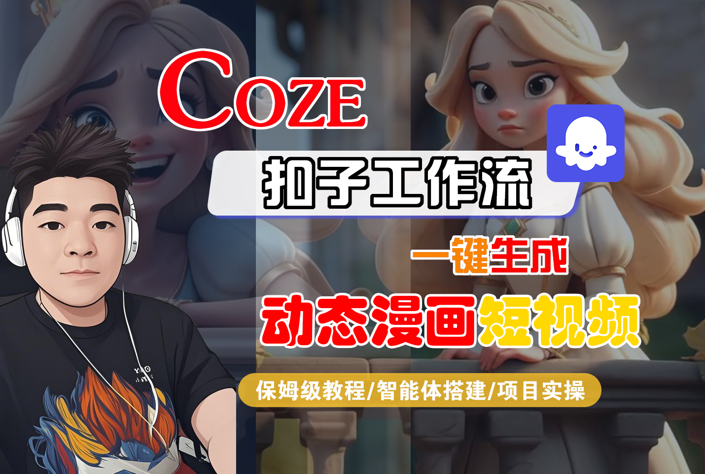 【Coze工作流搭建实操教程】Coze智能体工作流一键生成“动态漫画“短视频，全流程保姆级教学---AI视频制作教程_AI创作_AI短片_AI脚本_AI绘画_AIGC人工智能！-荔枝网络