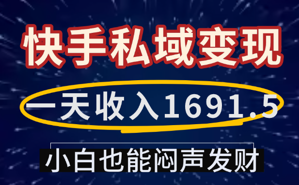 一天收入1691.5,快手私域变现,小白也能闷声发财-荔枝网络