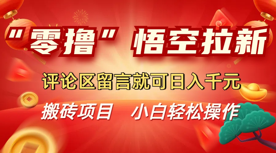 “零撸”悟空拉新玩法,评论区留言就可日入千元-荔枝网络