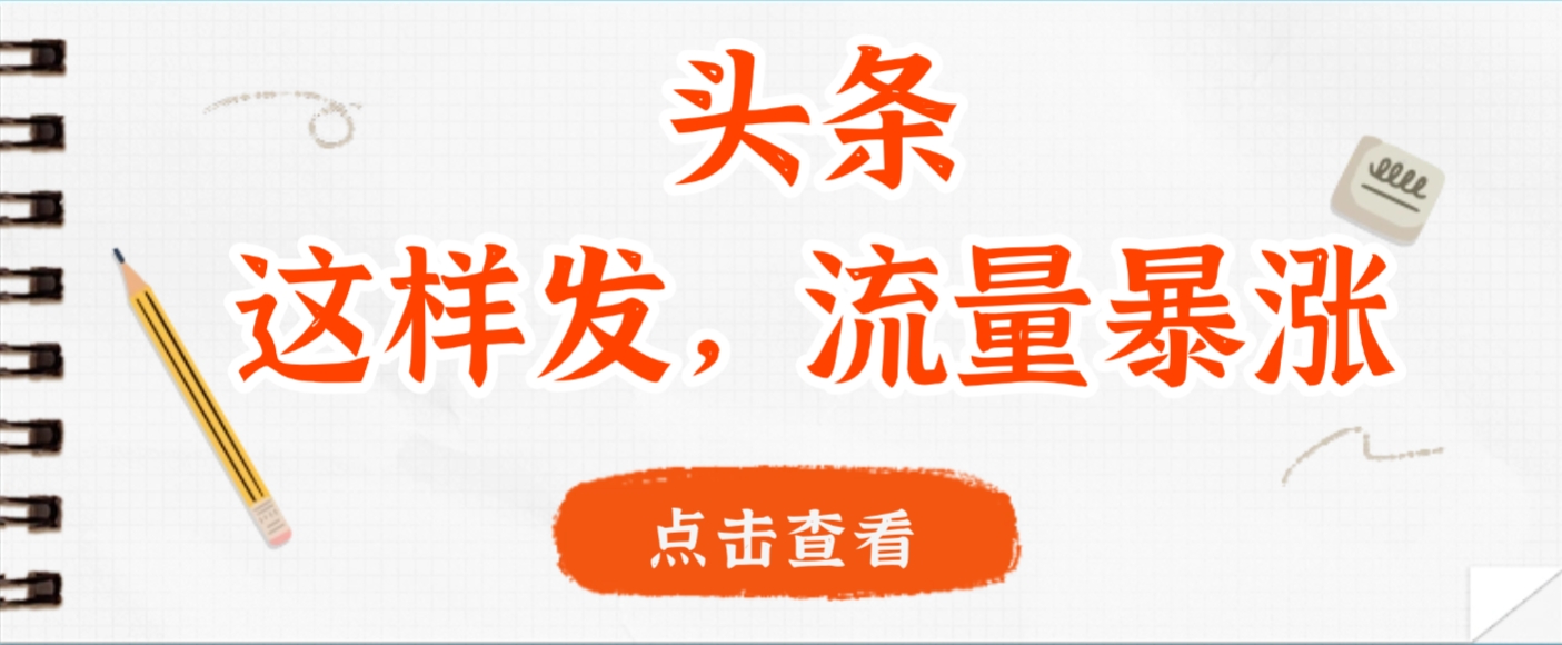 头条，这样发，流量暴涨，这个月我用这个方法赚了2W多-荔枝网络