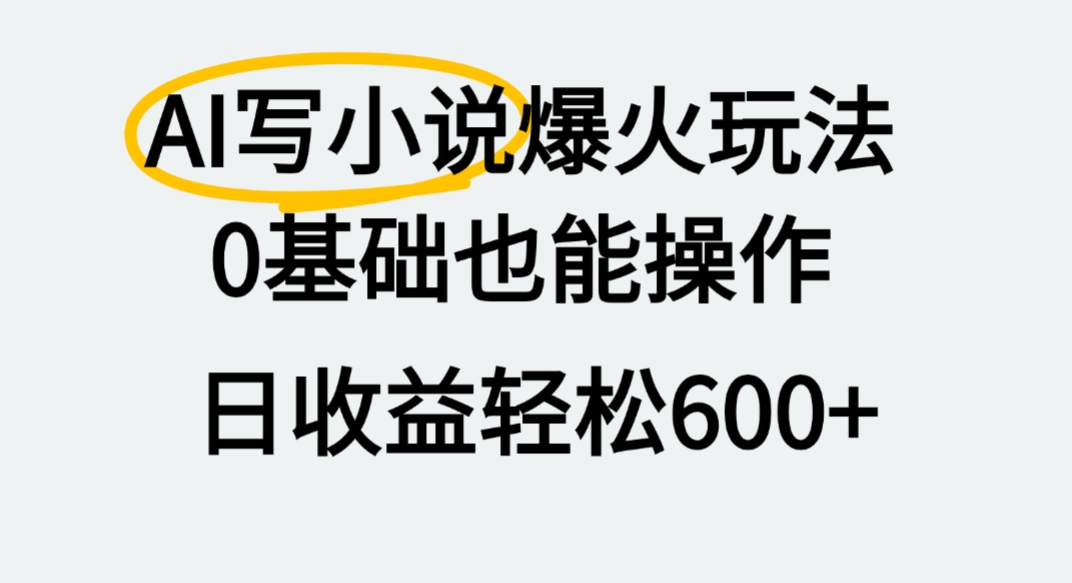 AI写小说爆火玩法，0基础也能操作，我上个月赚了2W+-荔枝网络