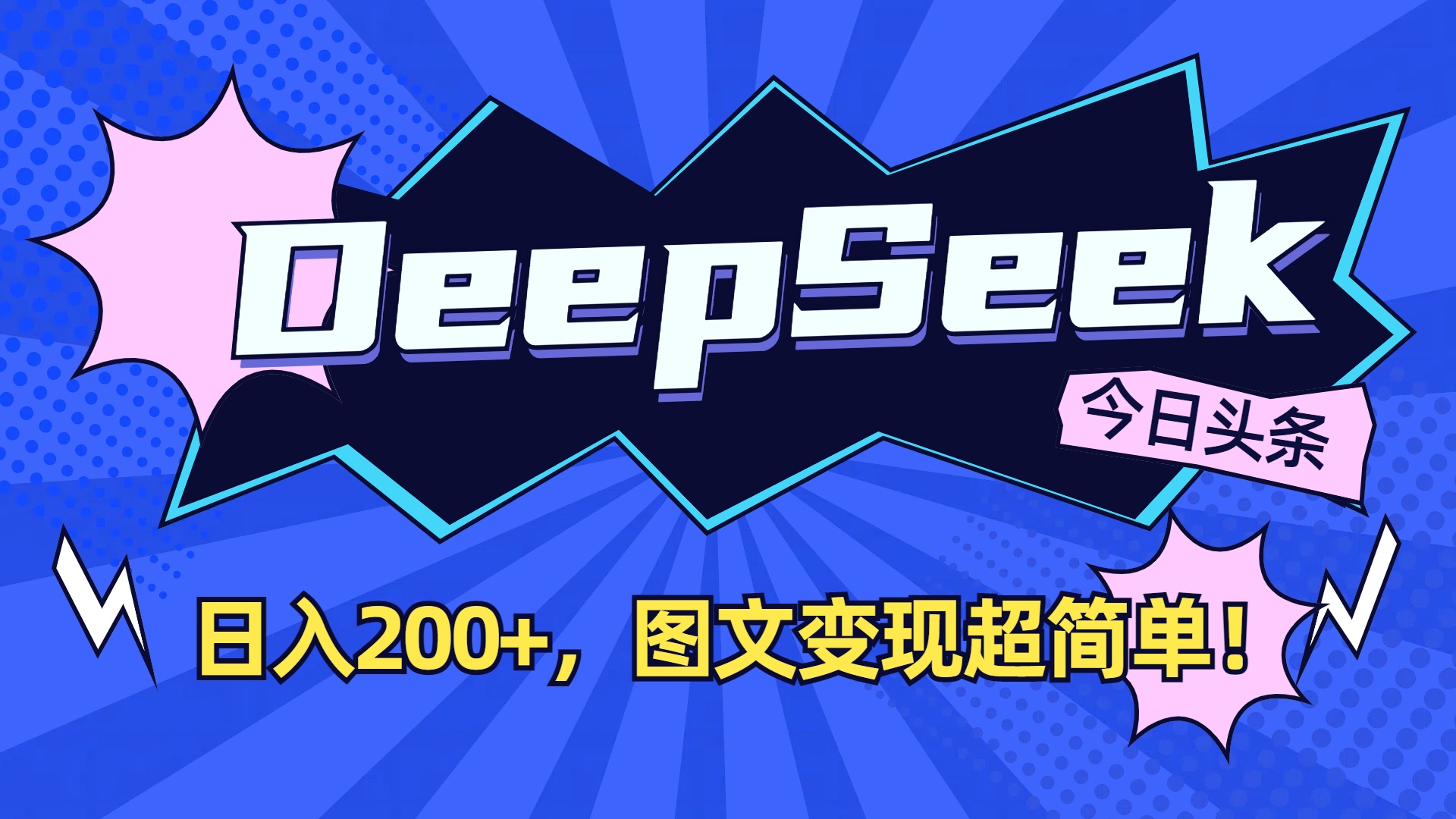DeepSeek+今日头条,图文变现超简单!-荔枝网络