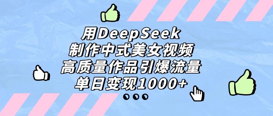 用DeepSeek制作,中式美女视频,高质量作品引爆流量!单日变现1000+-荔枝网络