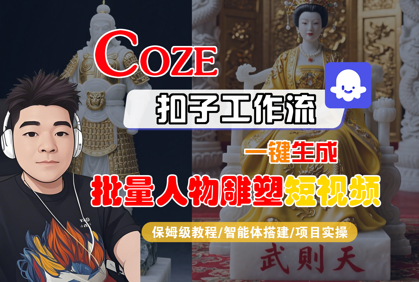 【Coze工作流搭建实操教程】Coze智能体工作流一键生成“批量人物雕塑“短视频，全流程保姆级教学---AI视频制作教程_AI创作_AI短片_AI脚本_AI绘画_AIGC人工智能！-荔枝网络