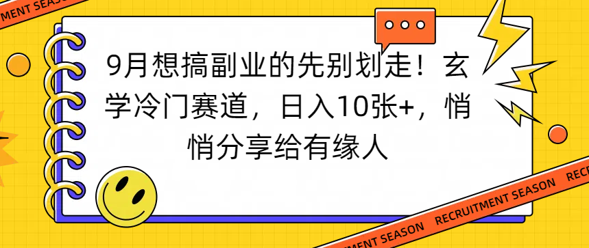 想搞副业的先别划走！玄学冷门赛道，日入10张+，悄悄分享给有缘人-荔枝网络