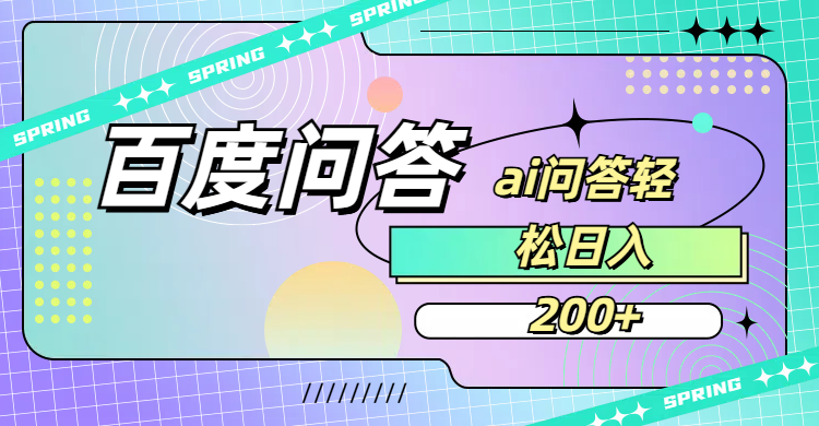 百度问答AI无脑回答,日入200+-荔枝网络