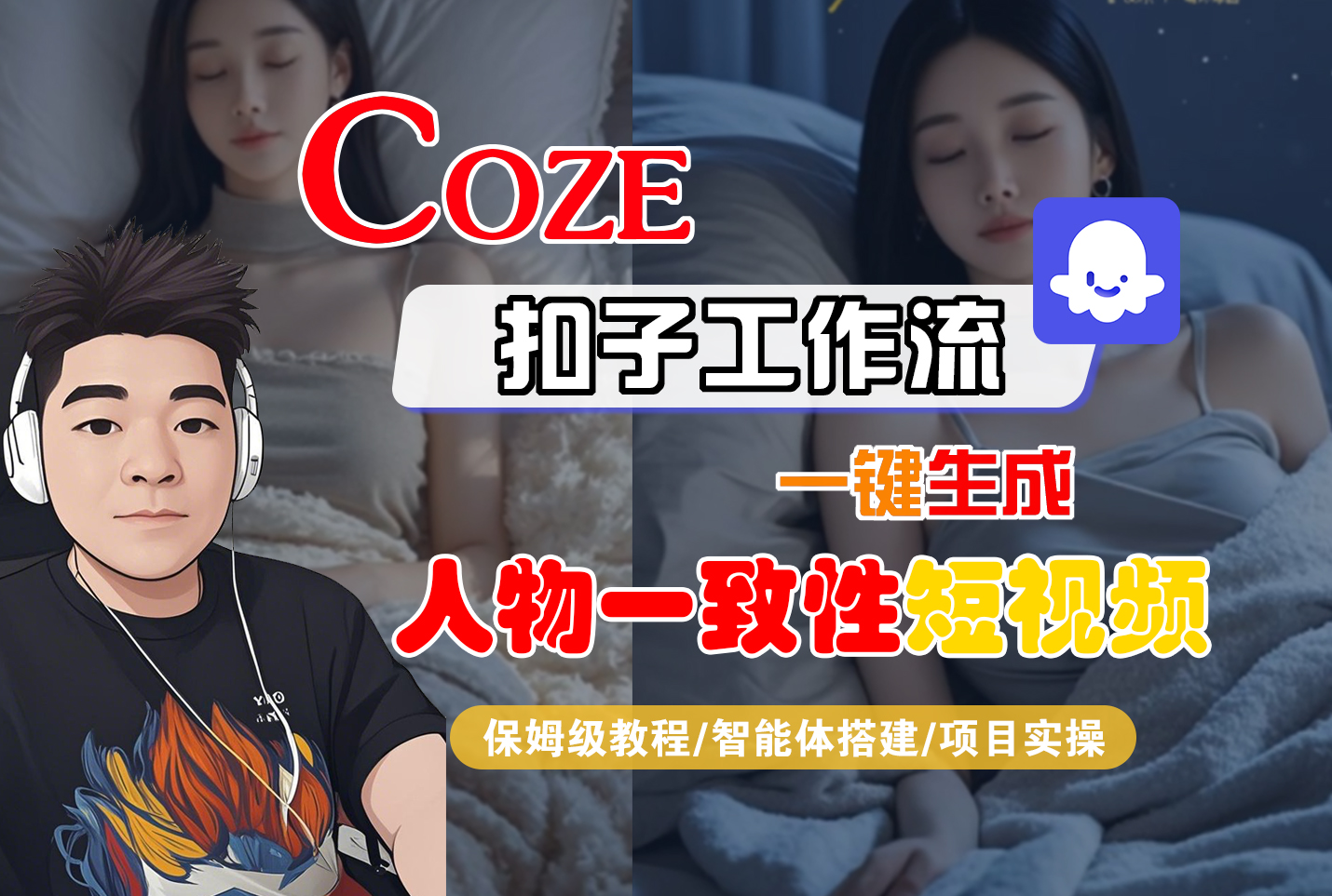【Coze工作流搭建实操教程】Coze智能体工作流一键生成“人物一致性“短视频，全流程保姆级教学---AI视频制作教程_AI创作_AI短片_AI脚本_AI绘画_AIGC人工智能！-荔枝网络