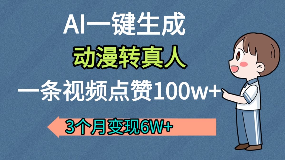 AI动漫转真人，一条视频点赞100w+，我3个月变现了6W多-荔枝网络