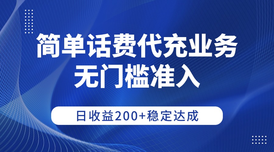 简单话费代充业务,无门槛准入,日收益200+稳定达成-荔枝网络