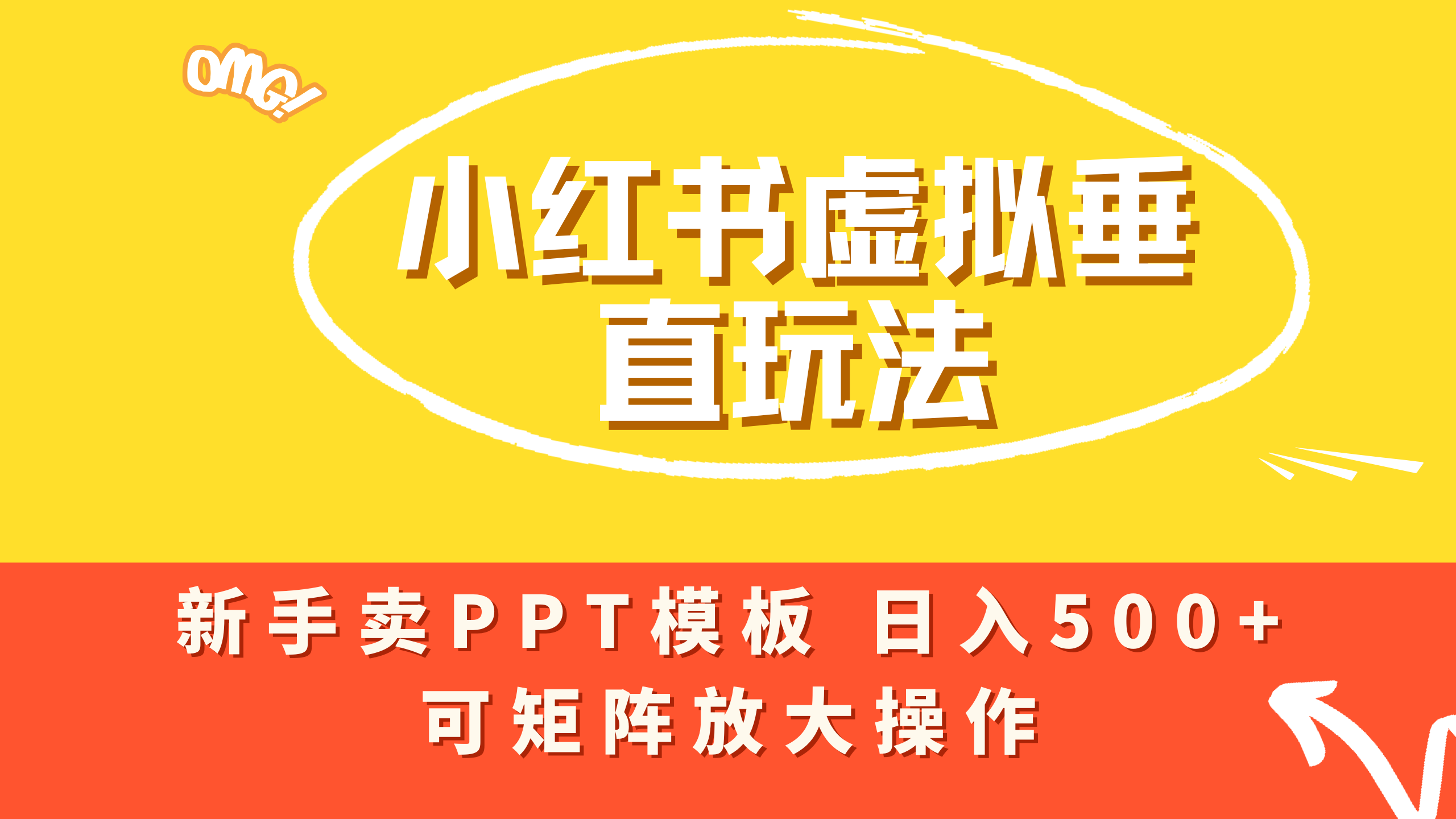 小红书卖PPT模板日入500+，全新虚拟项目垂直玩法，可矩阵放大盈利！-荔枝网络