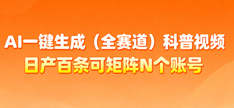 AI一键生成全赛道（法律）科普视频 或其他赛道科普视频！-荔枝网络