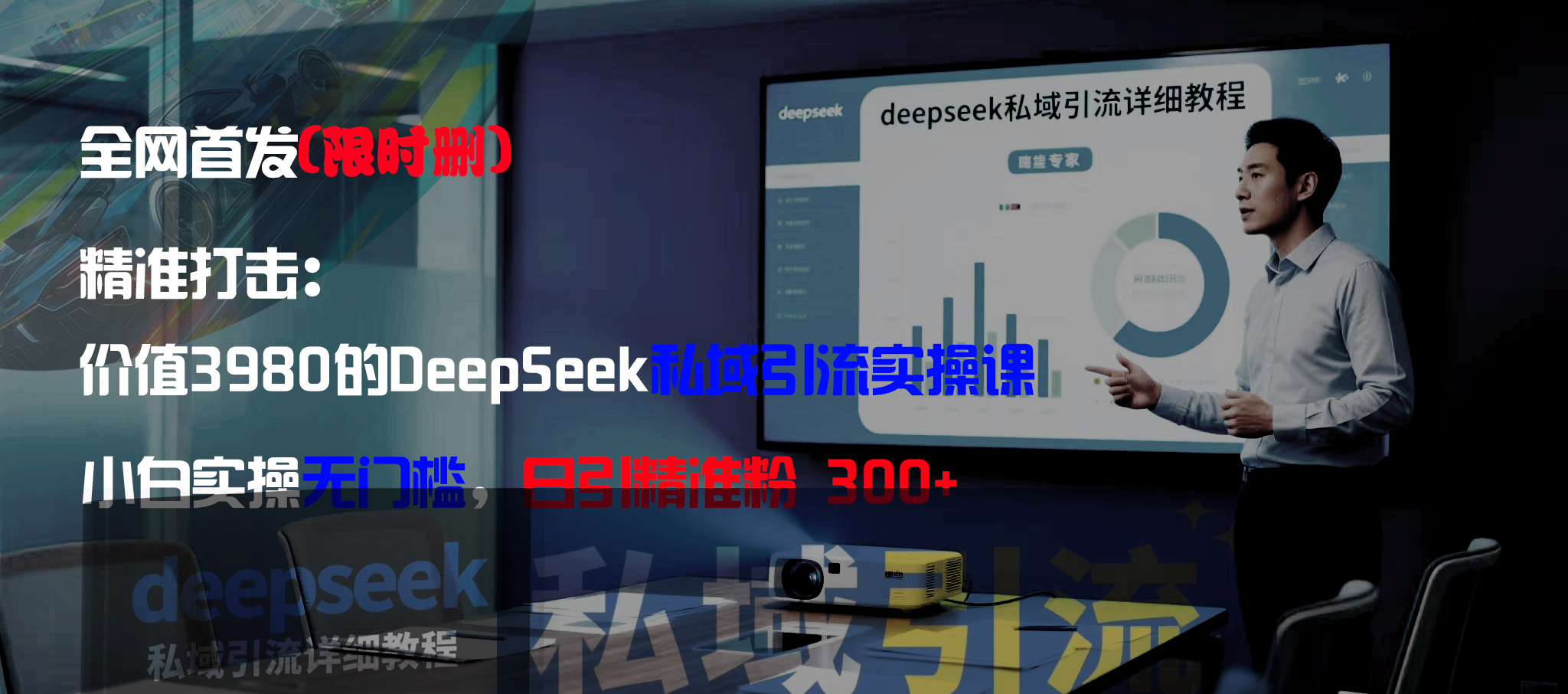 全网首发(限时删)精准打击:价值3980的DeepSeek私域引流实操课,小白实操无门槛,日引精准粉300+-荔枝网络