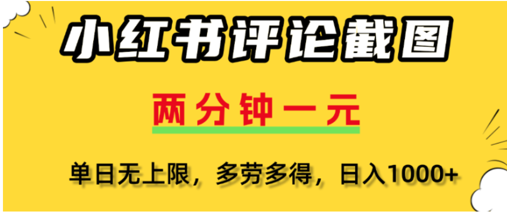 小红书评论区评论截图，一分钟2条，可日入几千，多劳多得-荔枝网络