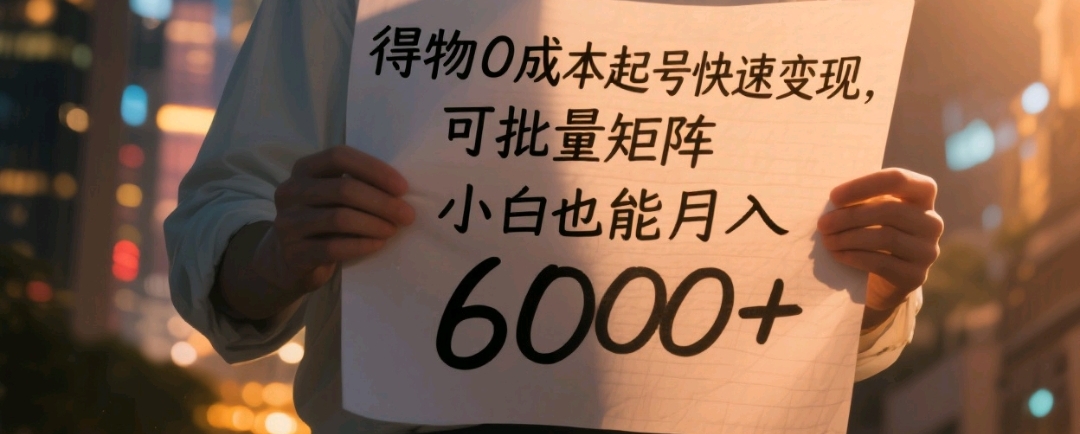 得物0成本起号快速变现,可批量矩阵,小白也能月入6000+-荔枝网络