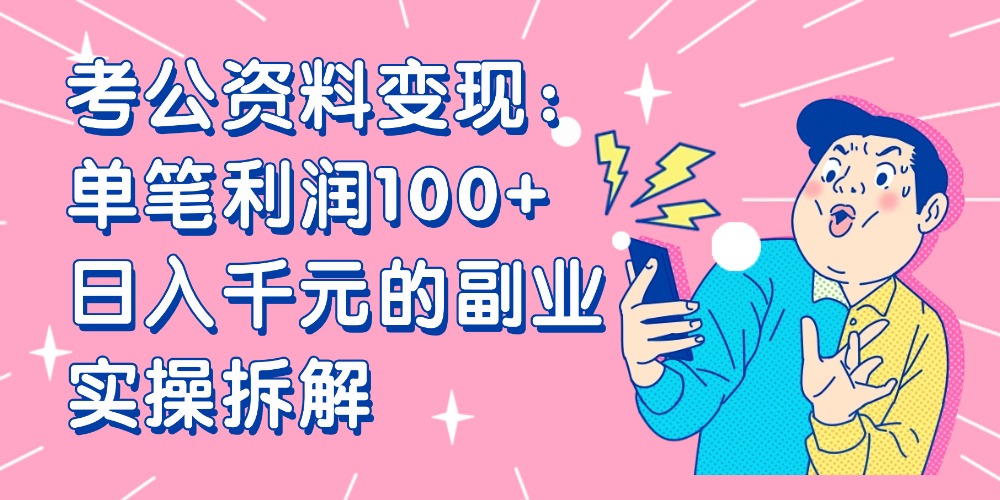 【小红书、咸鱼变现】考公资料变现:单笔利润100+,日入千元的副业实操拆解-荔枝网络
