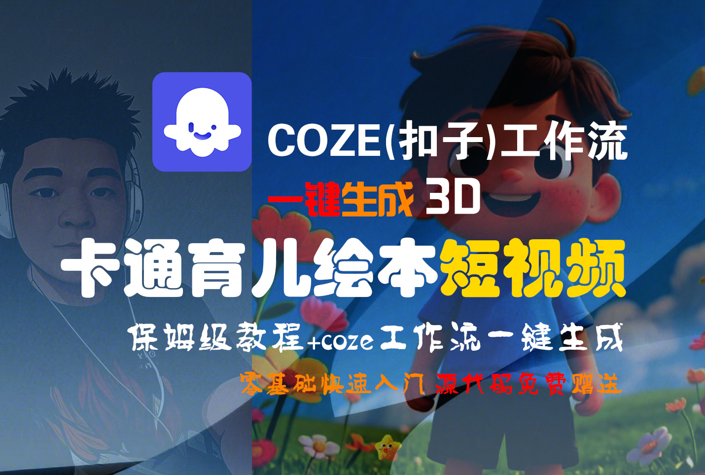 【Coze实操教程】Coze工作流一键生成“3D卡通育儿绘本“短视频!工作流全流程保姆级教学 !1分钟一键生成无人工干预，零基础小白保姆级教程!-荔枝网络