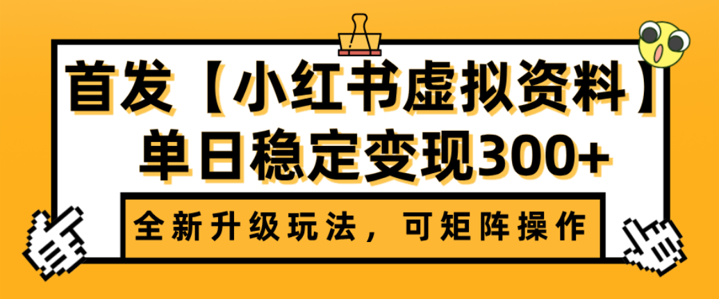 首发【小红书店铺虚拟资料】全新升级玩法，可矩阵操作，单日稳定变现300+-荔枝网络