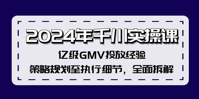 2024年千川实操课，亿级GMV投放经验，策略规划至执行细节，全面拆解-荔枝网络