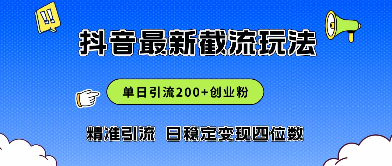 2024年抖音评论区最新截流玩法,日引200+创业粉,日稳定变现四位数实操...-荔枝网络