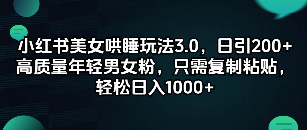 小红书美女哄睡玩法3.0，日引200+高质量年轻男女粉，只需复制粘贴，轻…-荔枝网络