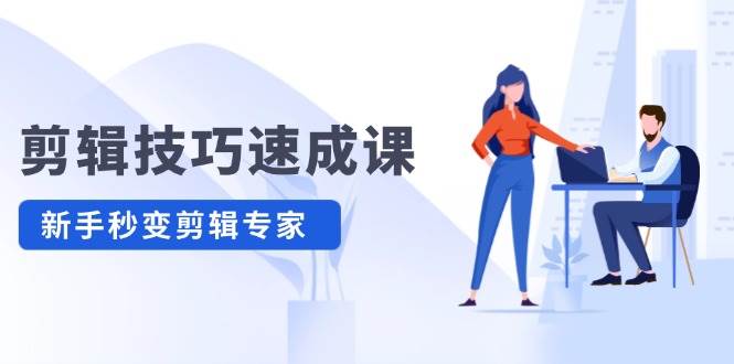 剪辑技巧速成课，高清拍摄+调色 转扇子，建筑-抠图精通，新手秒变剪辑专家-荔枝网络