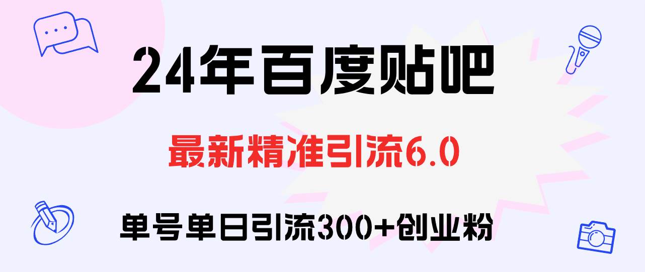 百度贴吧日引300+创业粉原创实操教程-荔枝网络
