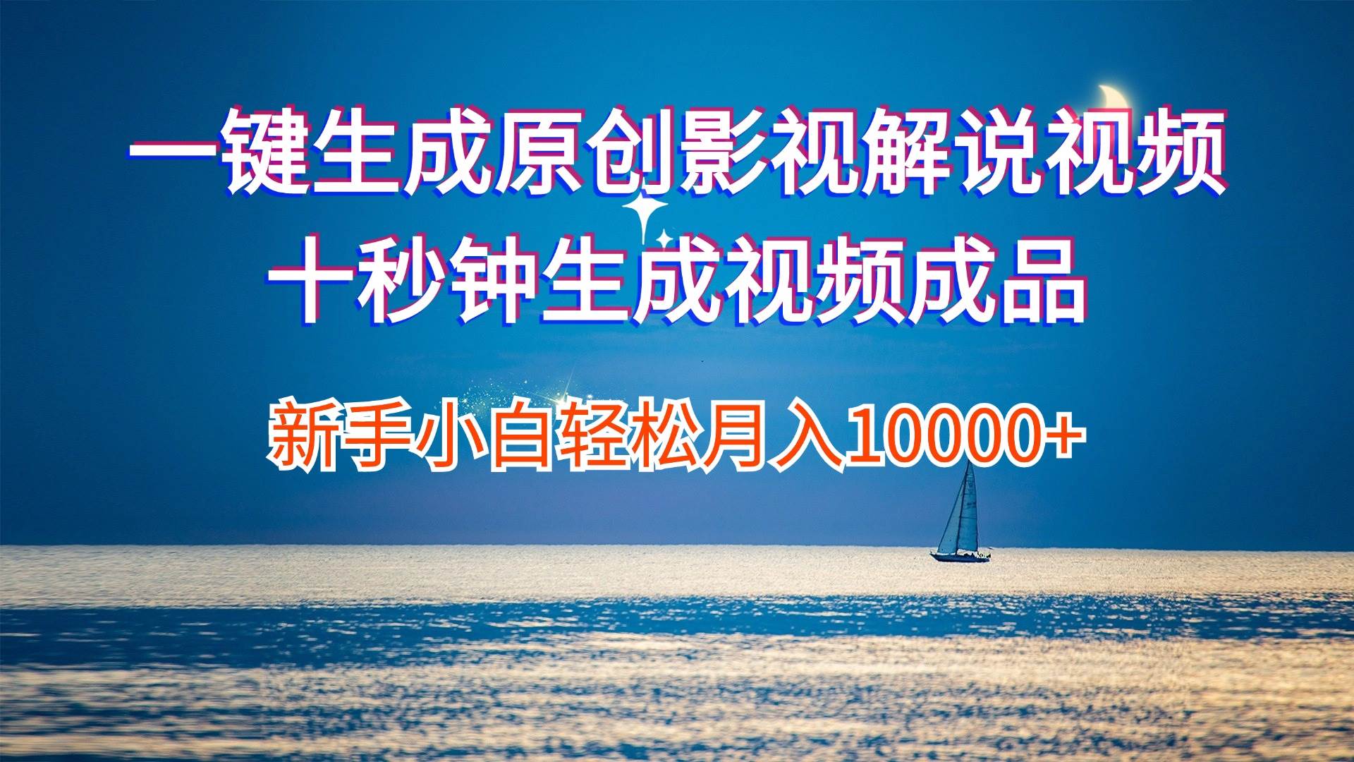 一键生成原创影视解说视频十秒钟生成文案解说背景音乐新手小白轻松月入...-荔枝网络