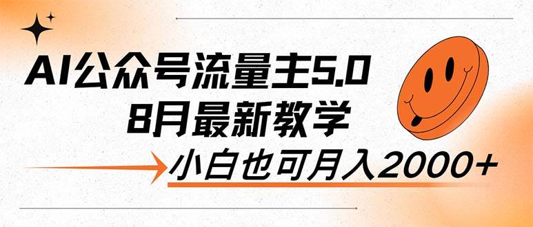 AI公众号流量主5.0，最新教学，小白也可日入2000+-荔枝网络