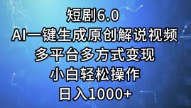 短剧6.0 AI一键生成原创解说视频，多平台多方式变现，小白轻松操作，日…-荔枝网络