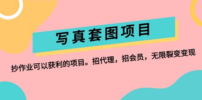 写真套图项目：抄作业可以获利的项目。招代理，招会员，无限裂变变现-荔枝网络
